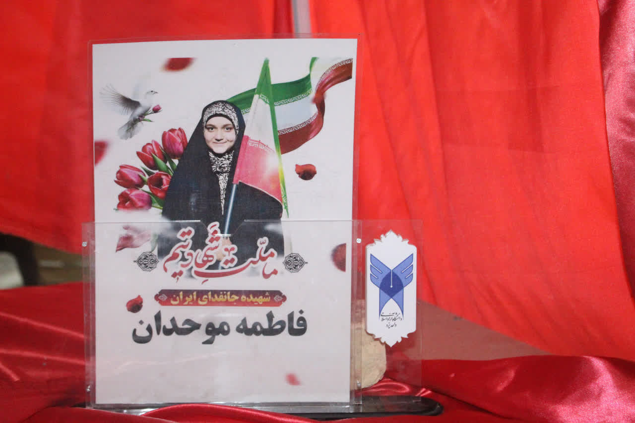 بزرگداشت شهیده جان فدا فاطمه موحدان در آموزشگاه سما
