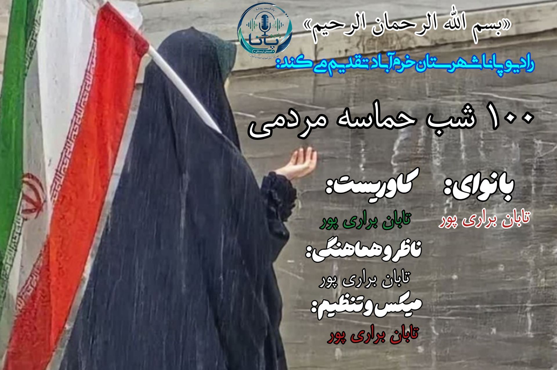 صد شب ایستادگی؛ طنینِ نامِ ایران در کوچه‌های شهر