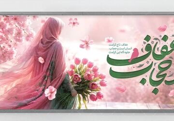حجاب، کرامت زن را حفظ می‌کند و آرامش جامعه را گسترش می‌دهد