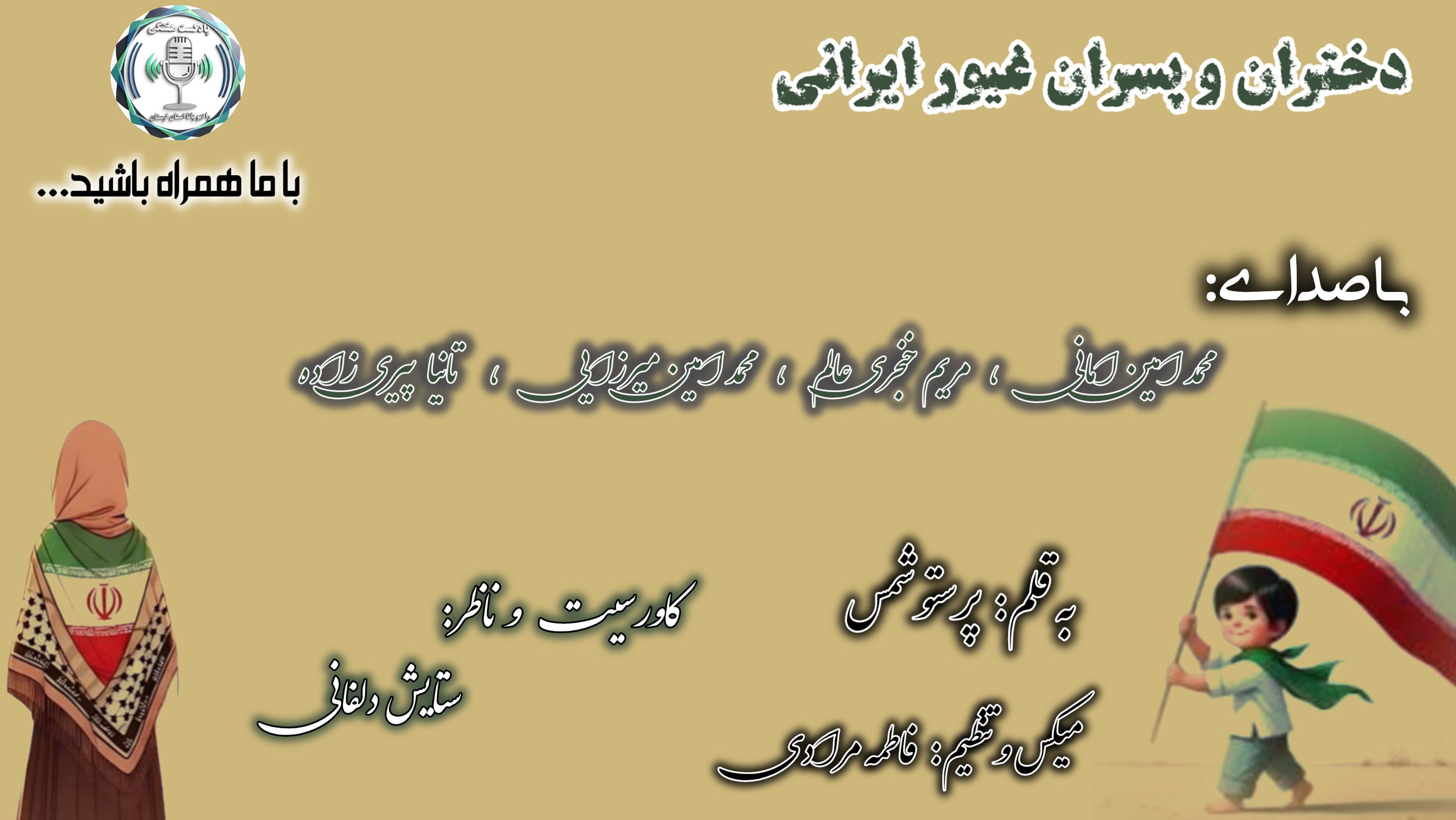 فرزندانِ خاکِ پارس؛ میراث دارانِ بی‌پایانِ عزت و ایستادگی