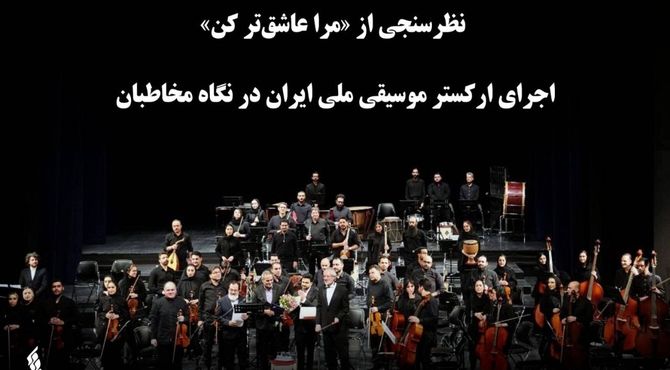 نظرسنجی از «مرا عاشق‌تر کن» ؛ اجرای ارکستر موسیقی ملی ایران در نگاه مخاطبان