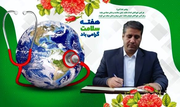 هفته سلامت، فرصتی مغتنم‌ و ارزشمند برای یادآوری اهمیت والای سلامتی و تندرستی است
