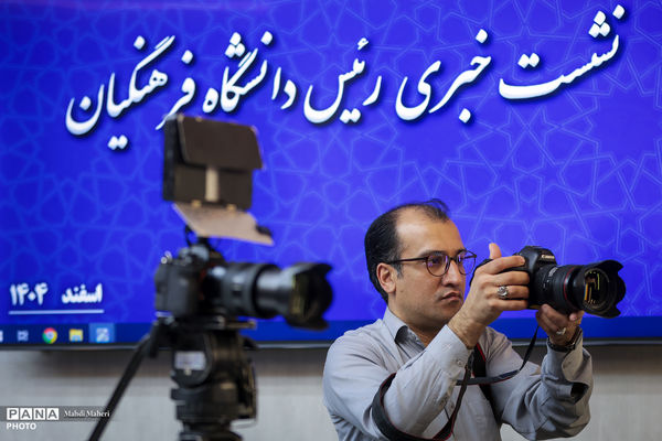 نشست خبری رئیس دانشگاه فرهنگیان