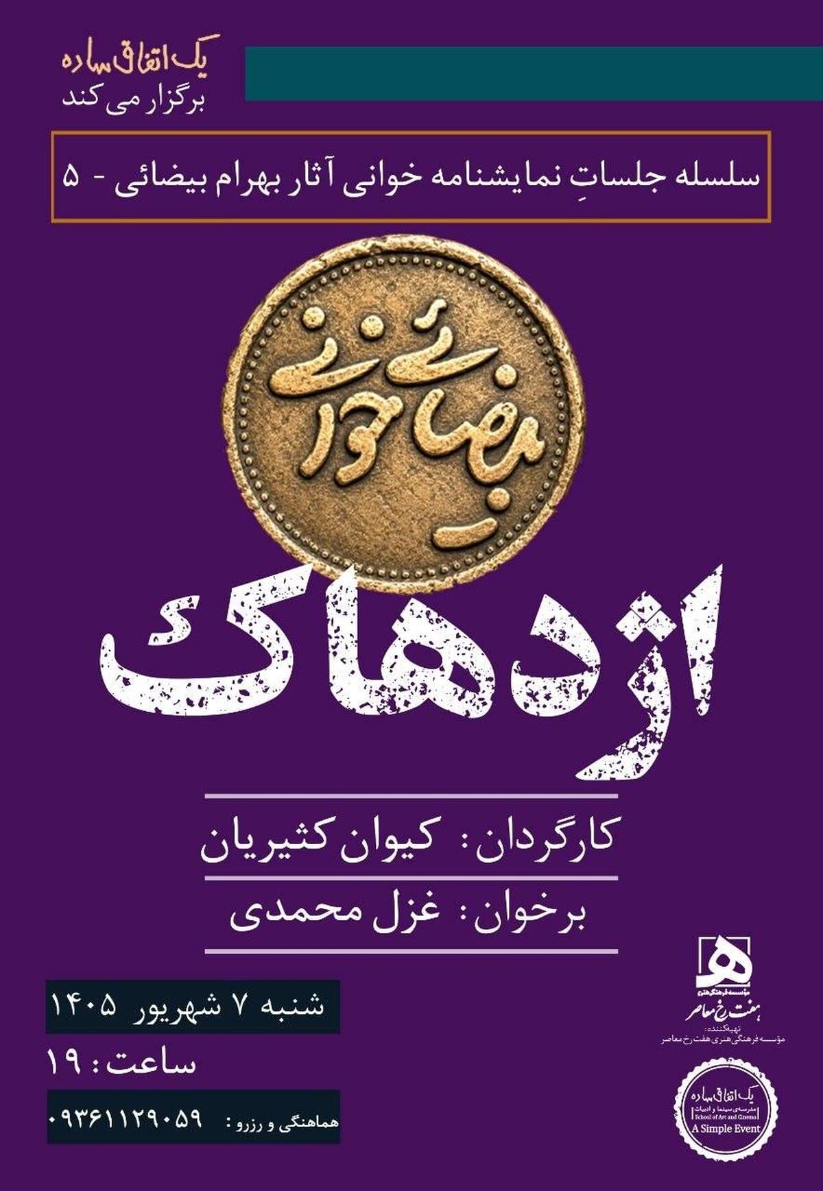 اجراهای تازه از پروژه «بیضائی‌خوانی»  «آرش» و «اژدهاک» دوباره خوانده می‌شوند