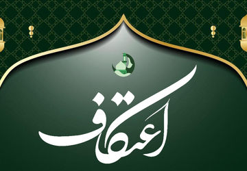 شیوه‌نامه بهداشتی برگزاری مراسم اعتکاف سال 1404 به دانشگاه‌های علوم پزشکی کشور ابلاغ شد