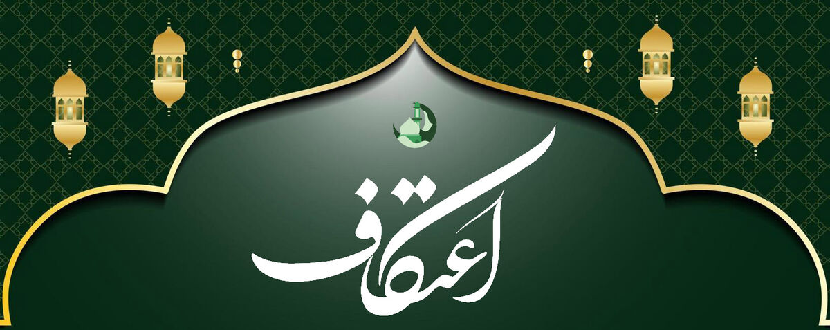 شیوه‌نامه بهداشتی برگزاری مراسم اعتکاف سال 1404 به دانشگاه‌های علوم پزشکی کشور ابلاغ شد