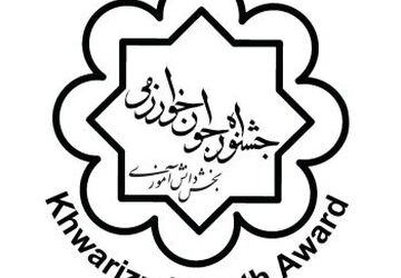 فردا؛ آخرین مهلت انتخاب‌ رشته‌‌ برگزیدگان رتبه‌های اول تا سوم جشنواره‌ی جوان خوارزمی