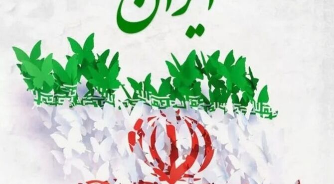  ایران عزیز از تو سخن می‌گوییم