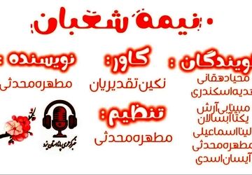 نیمه‌شعبان؛ بانگ امید و نوای انتظار