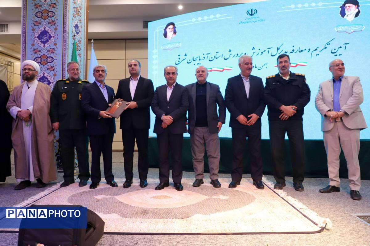 آیین تکریم و معارفه مدیرکل آموزش و پرورش استان آذربایجان شرقی