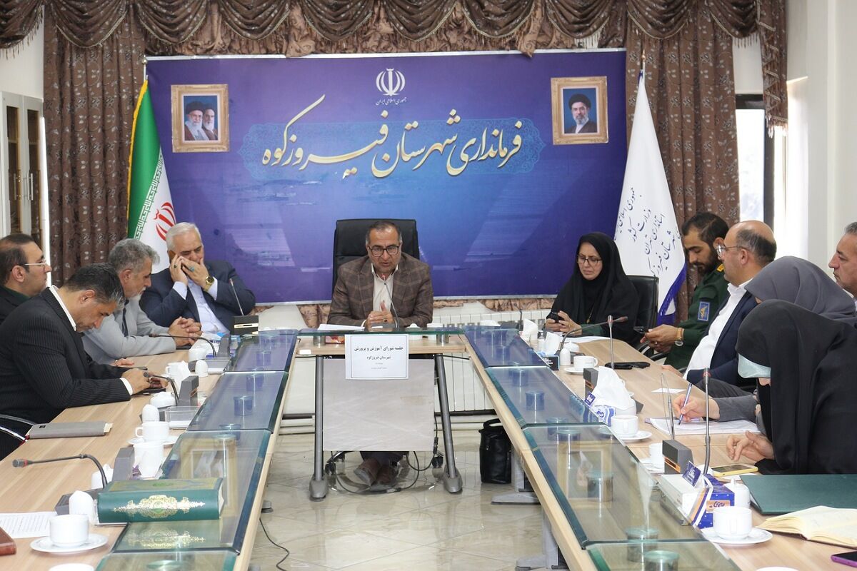 فیروزکوه؛ جلسه شورای آموزش‌و‌‌پرورش با رویکرد ارتقای کیفیت‌آموزشی