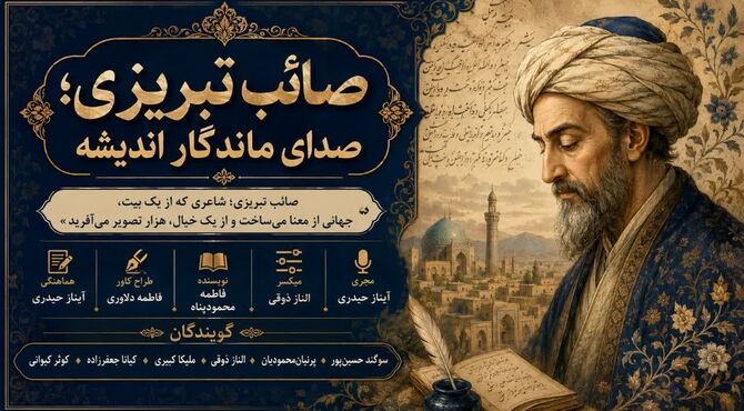 صائب تبریزی؛ صدای ماندگار اندیشه