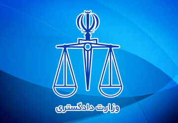 وزیر دادگستری عراق به ایران سفر می‌کند