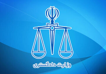 وزیر دادگستری عراق به ایران سفر می‌کند