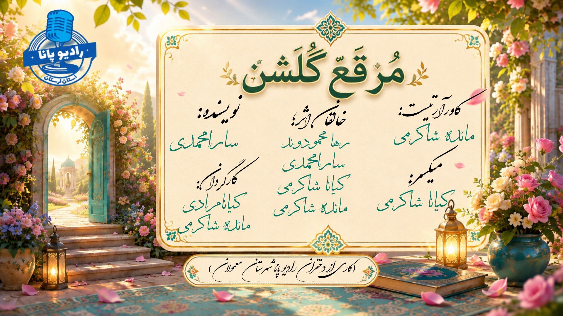 مرقع گلشن؛ گنجینه‌ای از هنر و زیبایی ایرانی