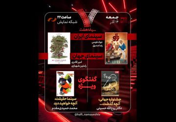 بررسی جشنواره جهانی فجر و «سینماحقیقت» در «هفت»