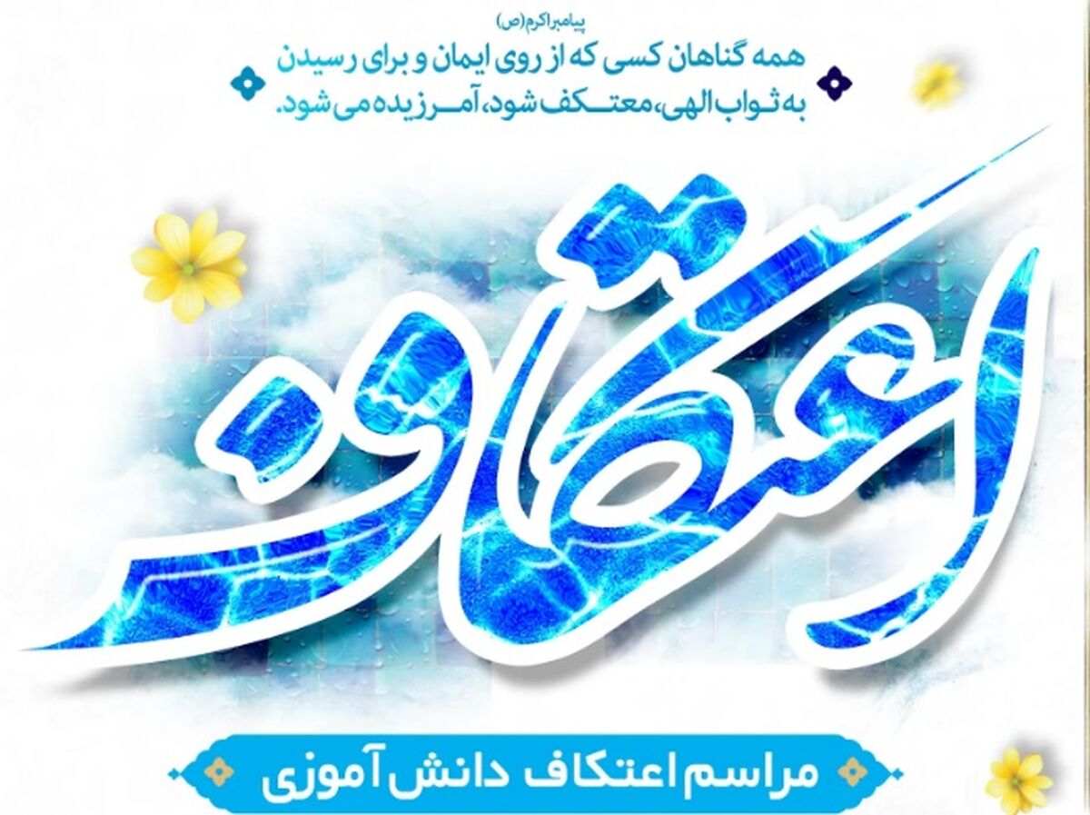 آیین معنوی اعتکاف دانش‌آموزی در 51 مسجد قم برگزار می‌شود

