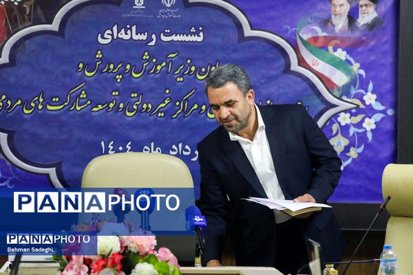  نشست خبری معاون وزیر آموزش و پرورش و رئیس سازمان مدارس و مراکز غیردولتی و توسعه مشارکت‌های مردمی