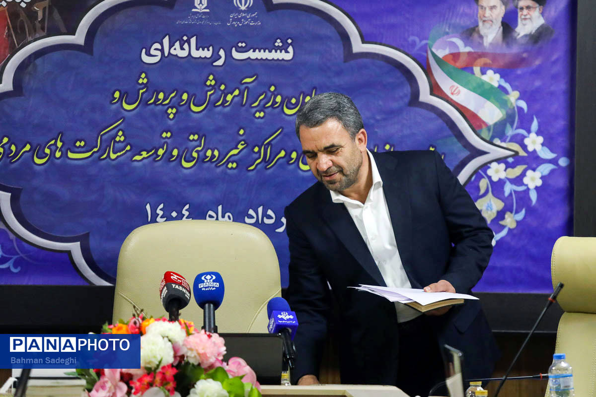  نشست خبری معاون وزیر آموزش و پرورش و رئیس سازمان مدارس و مراکز غیردولتی و توسعه مشارکت‌های مردمی