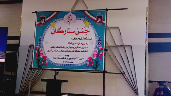 جشن ستارگان شهرستان قروه 