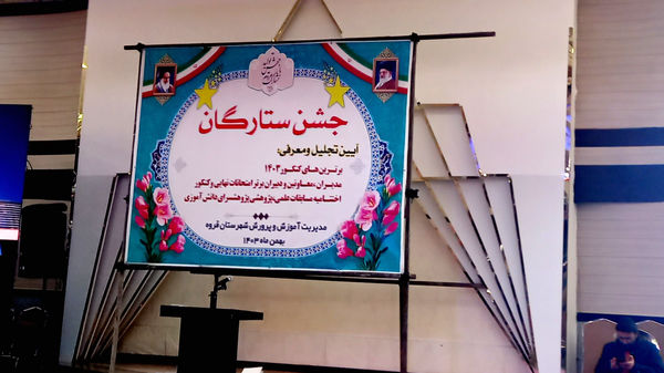 جشن ستارگان شهرستان قروه 
