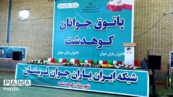 پاتوق جوانان شهرستان کوهدشت