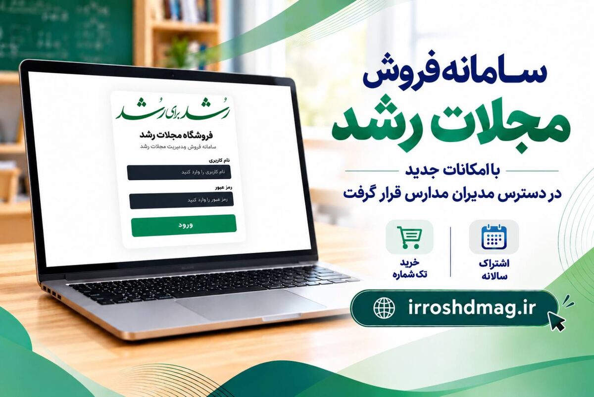 سامانه فروش مجلات رشد با امکانات جدید در دسترس مدیران مدارس سراسر کشور قرار گرفت