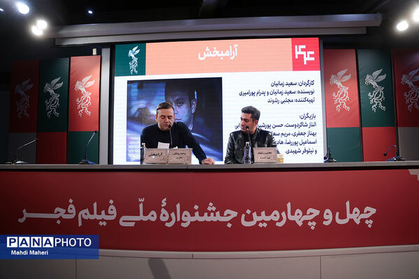 نشست نقد و بررسی فیلم «آرامبخش» در چهل و چهارمین جشنواره ملی فیلم فجر