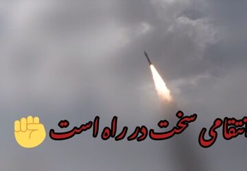 انتقامی سخت در راه است