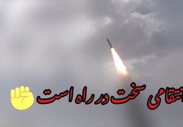 انتقامی سخت در راه است