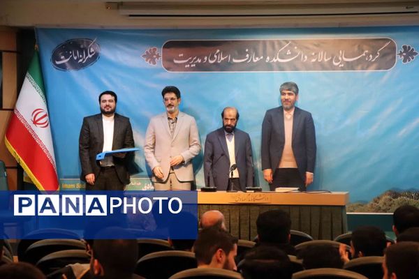 گردهمایی سالانه دانشکده معارف اسلامی و مدیریت دانشگاه امام صادق (ع)