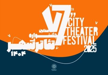 فراخوان هفتمین جشنواره تئاتر «شهر» منتشر شد
