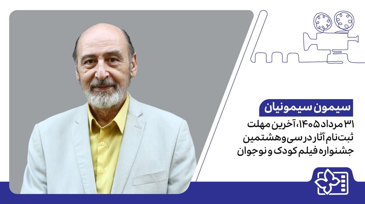 31 مرداد 1405، آخرین مهلت ثبت‌نام آثار در سی‌وهشتمین جشنواره فیلم کودک و نوجوان