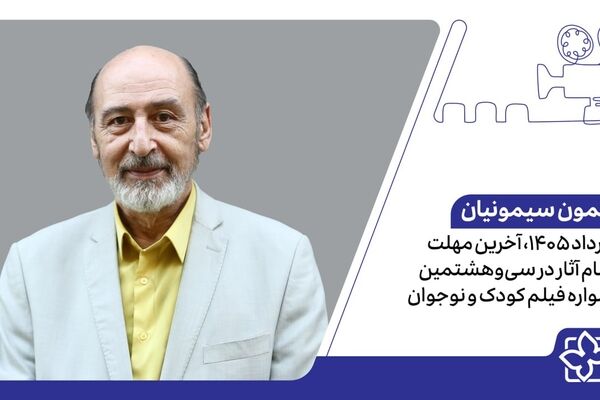 31 مرداد 1405، آخرین مهلت ثبت‌نام آثار در سی‌وهشتمین جشنواره فیلم کودک و نوجوان
