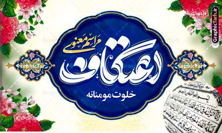اعتکاف ، رفاقت با خدای خود 