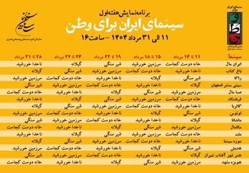 انتشار جدول نمایش برنامه «سینمای ایران برای وطن»