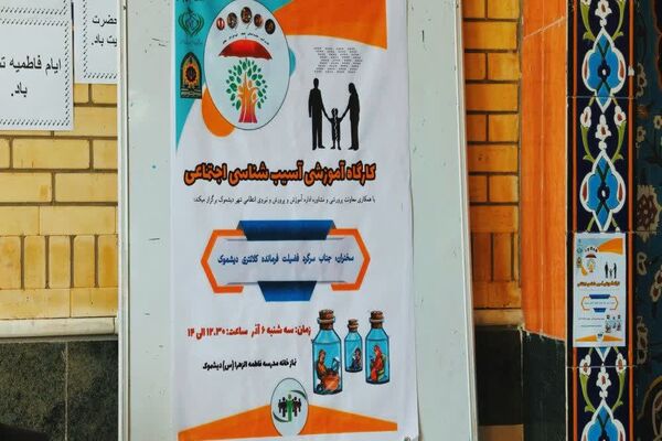 کارگاه آسیب‌شناسی اجتماعی دبیرستان دخترانه الزهرا منطقه دیشموک