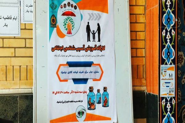 کارگاه آسیب‌شناسی اجتماعی دبیرستان دخترانه الزهرا منطقه دیشموک