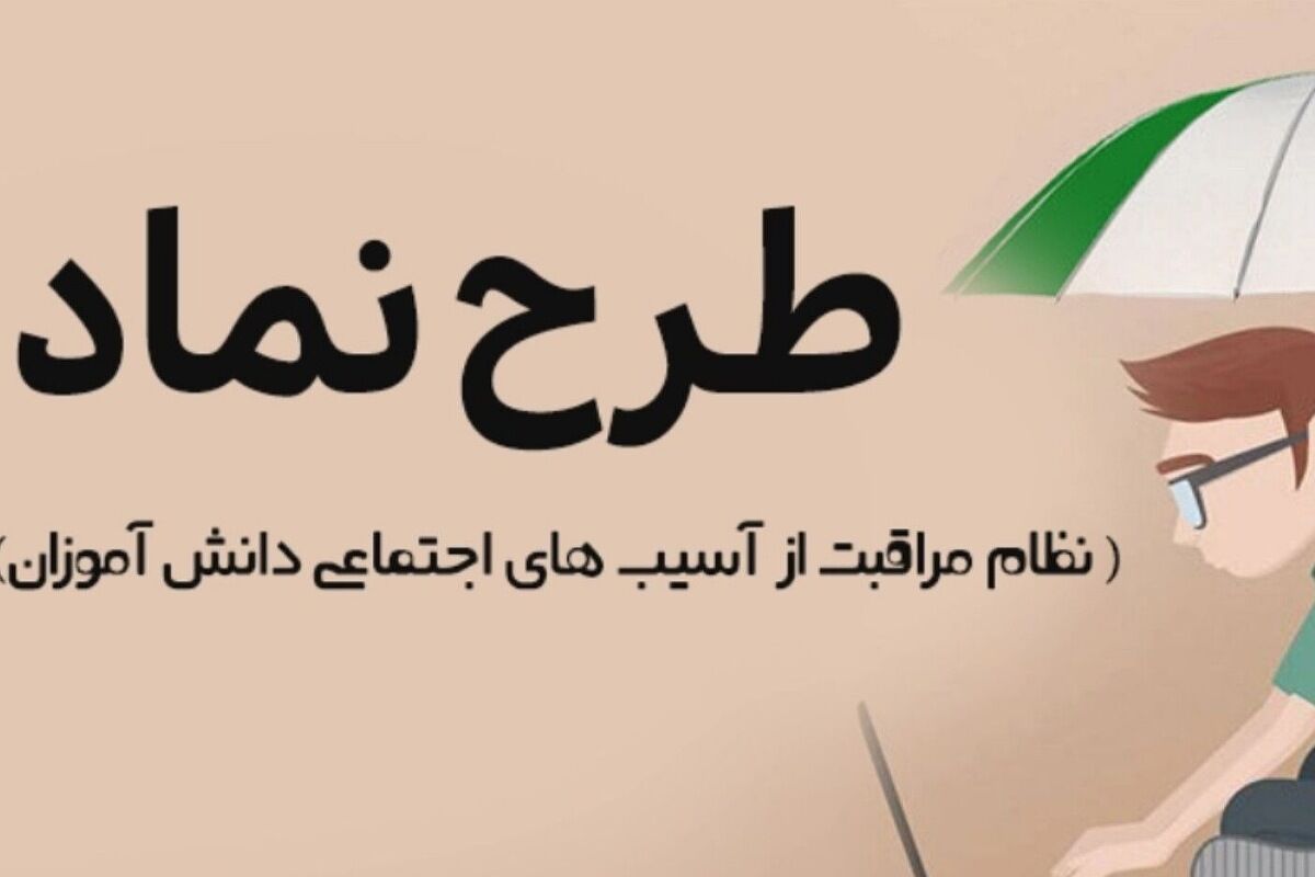 تقویت مهارت‌های زندگی و تاب‌آوری، هدف اصلی اجرای طرح نماد در مدارس است