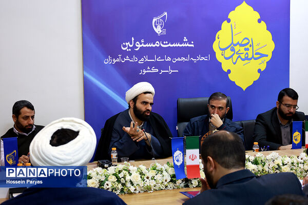 نشست مسئولان اتحادیه انجمن‌های اسلامی دانش‌آموزی سراسر کشور