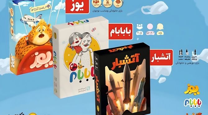 با یوز، با بابام و آتشبار، بازی ایرانی معنا پیدا کند