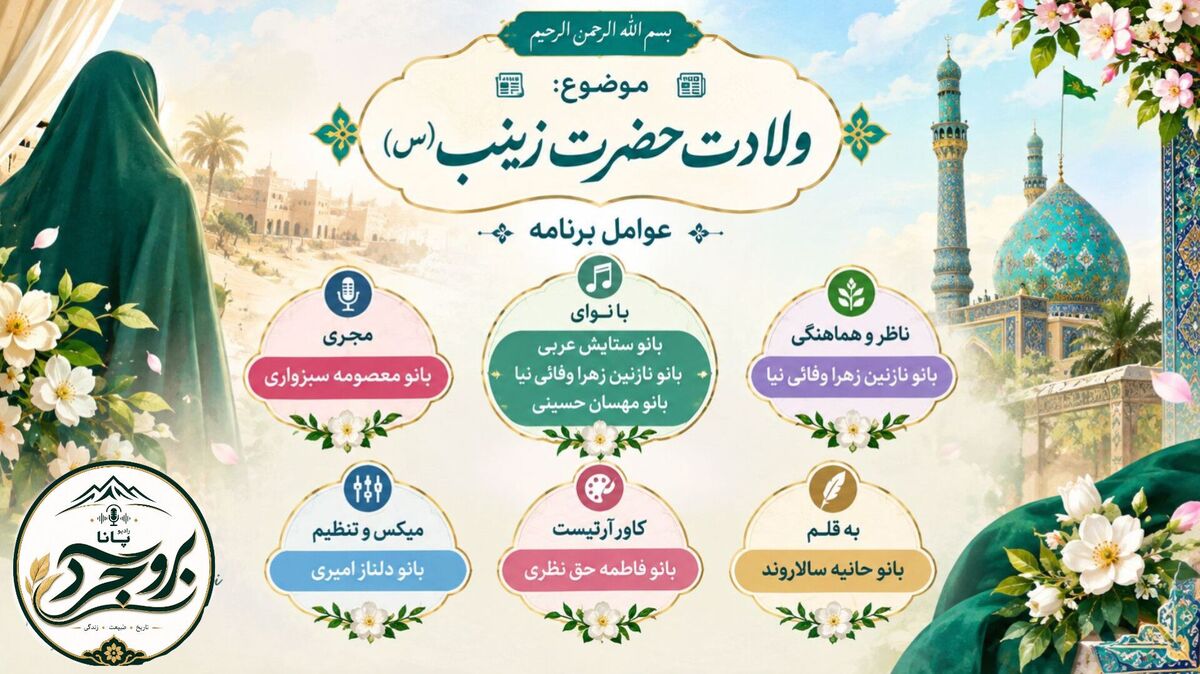 ولادت بانوی صبر و بصیرت
