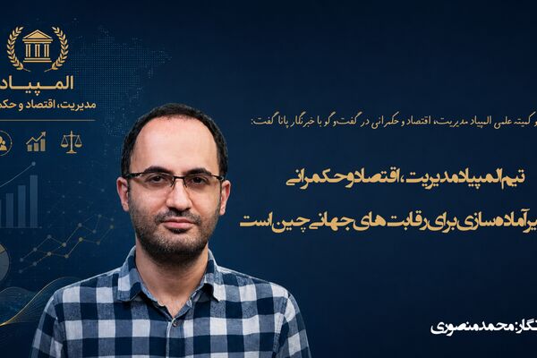 تیم المپیاد مدیریت، اقتصاد و حکمرانی در مسیر آماده‌سازی برای رقابت‌های جهانی چین است