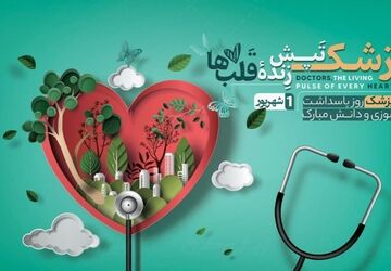 پزشکان؛ سپیدپوشانِ صبور در قامتِ مدافعانِ سلامت