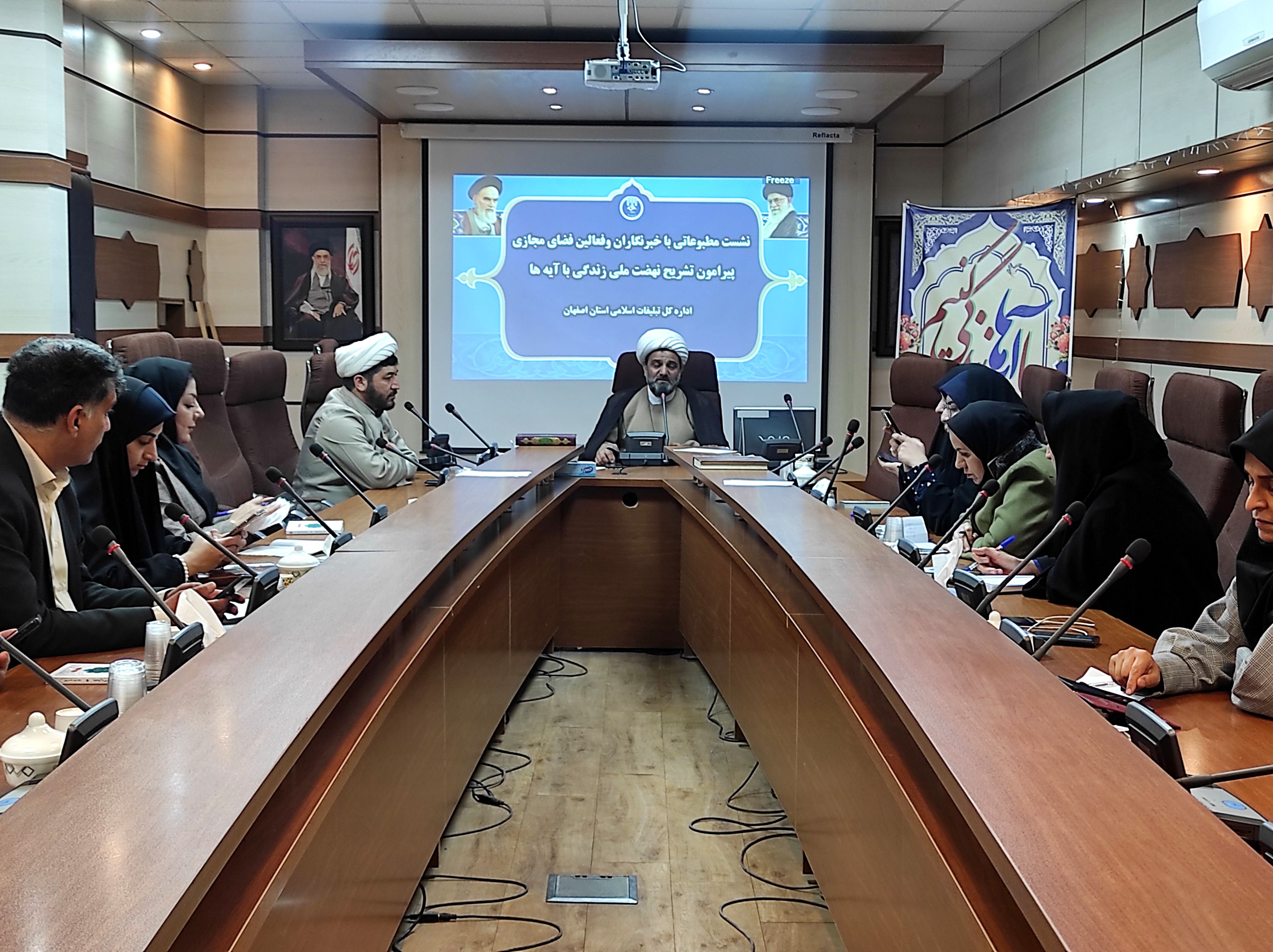 نشست خبری مدیرکل سازمان تبلیغات اسلامی استان اصفهان با موضوع نهضت ملی زندگی با آیه‌ها
