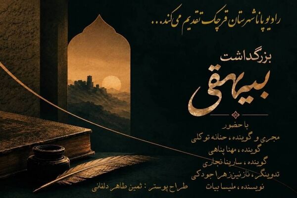 بیهقی؛ راوی ماندگار تاریخ ایران