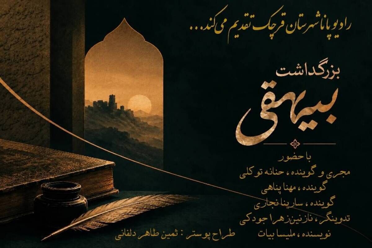 بیهقی؛ راوی ماندگار تاریخ ایران