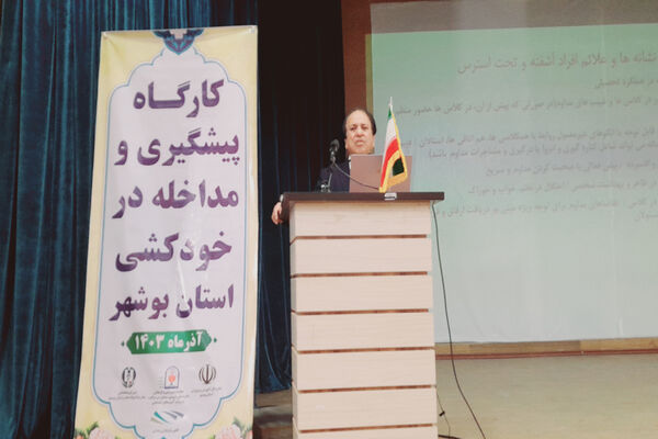 کارگاه پیشگیری و مداخله در خودکشی استان بوشهر