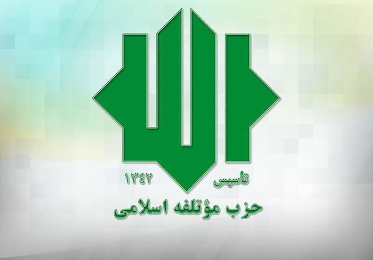تأکید حزب مؤتلفه بر ضرورت استمرار و تقویت توان بازدارندگی و دفاعی کشور