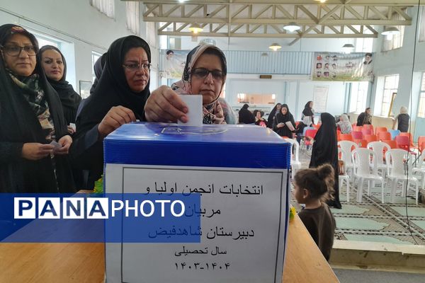  انتخابات انجمن اولیا و مربیان دبیرستان شاهد فیض